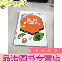 正 九成新嵇鸿知识童话精选