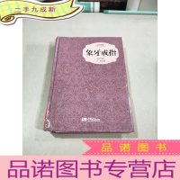 正 九成新时代经典—象牙戒指(插图典藏本)