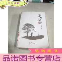 正 九成新岁月匆匆