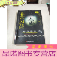 正 九成新非常囚徒