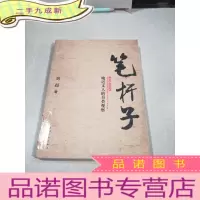 正 九成新笔杆子:晚近文人的另类观察