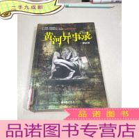 正 九成新黄河异事录