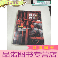 正 九成新便衣边江