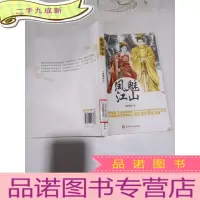 正 九成新凤魅江山