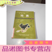 正 九成新药用动植物种养加工技术:地黄,。