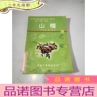 正 九成新药用动植物种养加工技术:山楂