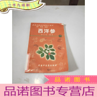 正 九成新西洋参 药用动植物种养加工技术