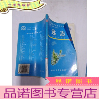 正 九成新远志——药用动植物种养加工技术