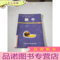 正 九成新药用动植物种养加工技术.14.蜗牛