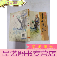 正 九成新雪山飞狐 全