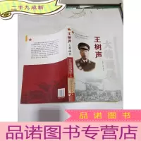 正 九成新王树声大将画传