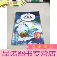 正 九成新科普童话:小盐粒和妈妈失散之后