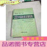 正 九成新2001中国投资发展报告推进成长中的风险投资