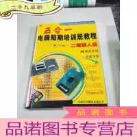正 九成新电脑短期培训班教程 第二版