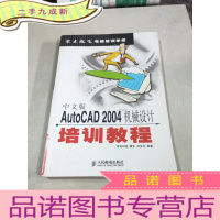 正 九成新零点起飞电脑培训学校:中文版AutoCAD 2004机械设计培训教程