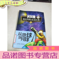 正 九成新凡尔纳科幻历险经典 从地球到月球