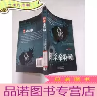 正 九成新刺杀希特勒
