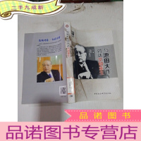 正 九成新与池田大作对话文明重生