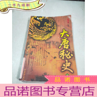 正 九成新大唐秘史 二