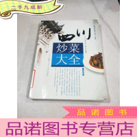 正 九成新四川炒菜大全