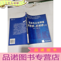 正 九成新服务性企业顾客满意感与忠诚感关系.