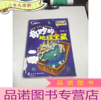 正 九成新奇妙的地球宝藏.