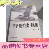 正 九成新干平谈拍卖·续集