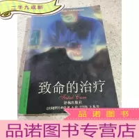 正 九成新致命的治疗