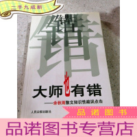 正 九成新大师也有错——余秋雨散文知识性梳误点击