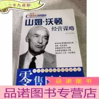 正 九成新零售巨人——山姆·沃顿经营谋略