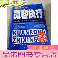正 九成新宽容执行——成功做一名优秀管理者的行为准则