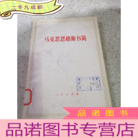 正 九成新马克思恩格斯书简。