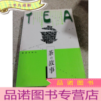 正 九成新茶的故事(一版一印)