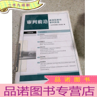正 九成新审判前沿 第六集,新类型案件审判实务