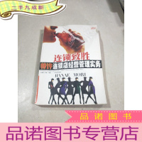 正 九成新连锁制胜。特许连锁店经营管理实务。