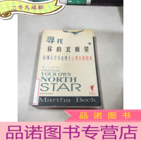 正 九成新寻找你的北极星——哈佛大学贝克博士心理自助指南