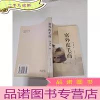 正 九成新塞外皮毛商。