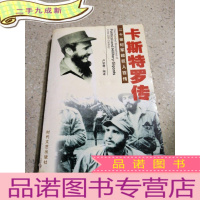 正 九成新古巴雄鹰——卡斯特罗传(一版一印)