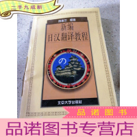 正 九成新新编日汉翻译教程