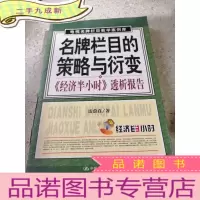 正 九成新名牌栏目的策略与衍变
