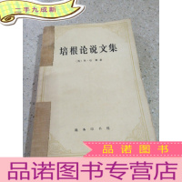 正 九成新培根论说文集。