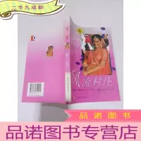 正 九成新风流村庄