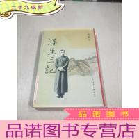 正 九成新浮生三记