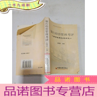 正 九成新银行经营管理考评:考评机制改革研究
