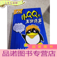 正 九成新小QQ的鬼话连篇