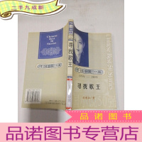 正 九成新中国小说50强1978年-2000年:寻找歌王
