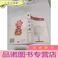 正 九成新新编老黄历(公元一八零零~二一零零)