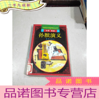 正 九成新中国古代军师演义丛书,孙膑演义