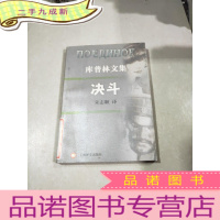 正 九成新库普林文集 决斗