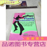 正 九成新我闪我酷系列--Flash热门动态网站创意制作全解.